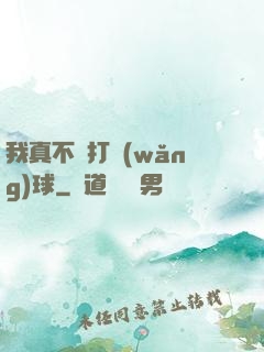 我真不會打網(wǎng)球